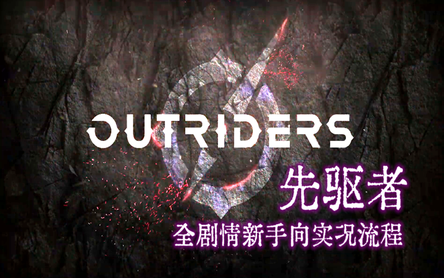 [图]【托尼】科幻废土风射击游戏《先驱者outriders》全剧情实况流程