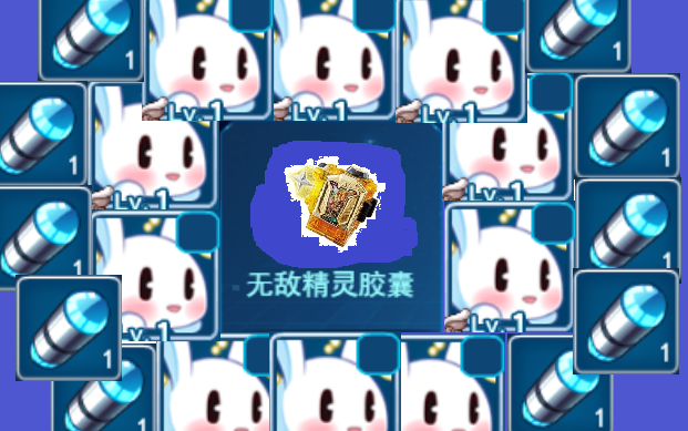 53秒教你快速获得无敌精灵胶囊