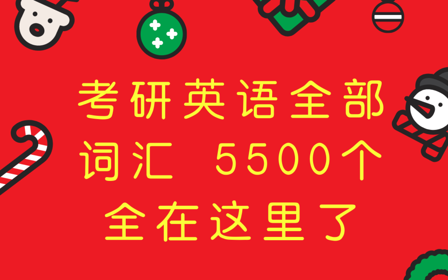 考研英语作文模板之余5500大纲词汇/一定要认真刷一遍/考研心态不许崩越刷越自信/2021年考研也可以提前刷 早刷早快乐哔哩哔哩bilibili