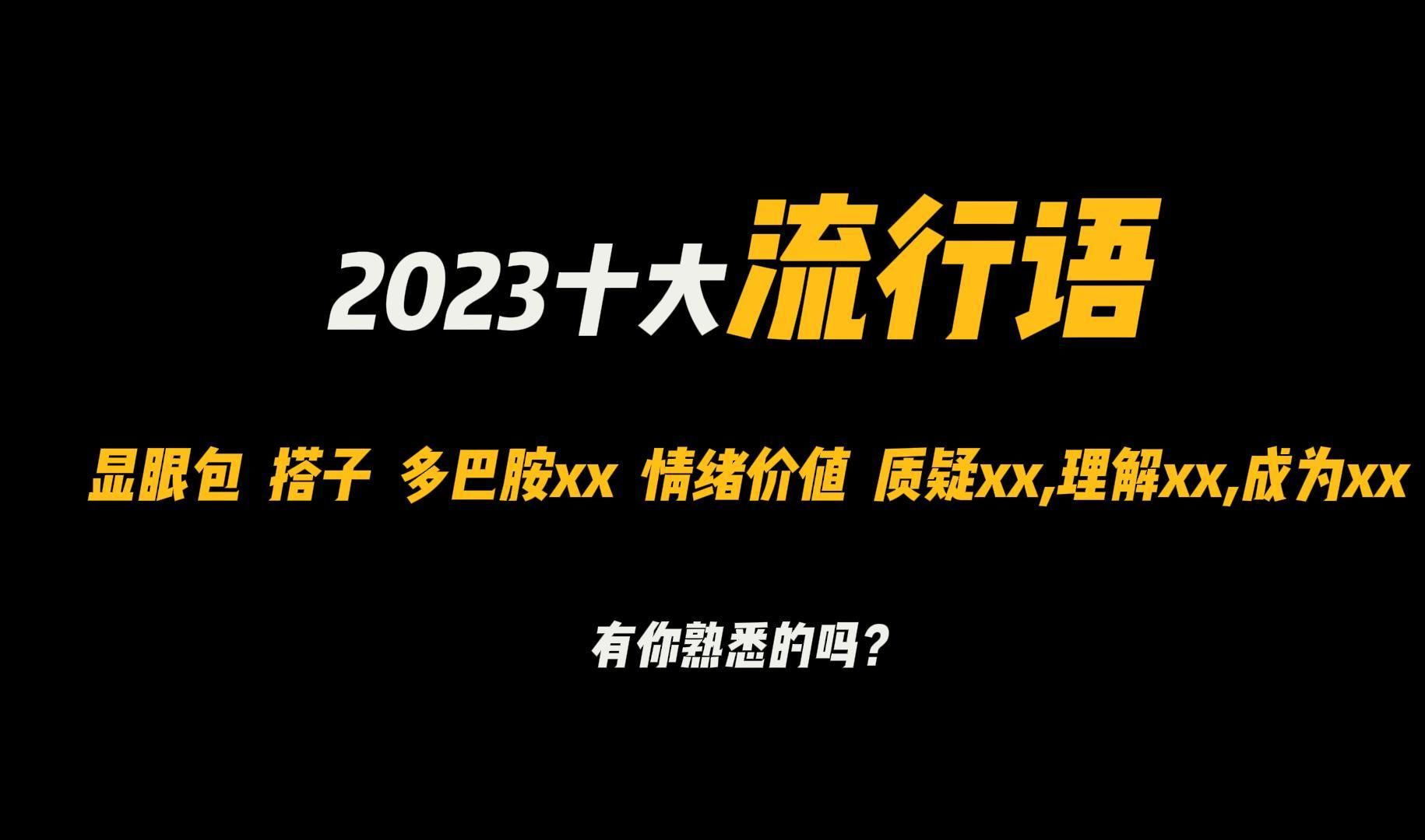 [图]2023十大流行语——显眼包  搭子  多巴胺xx  情绪价值  质疑xx,理解xx,成为xx