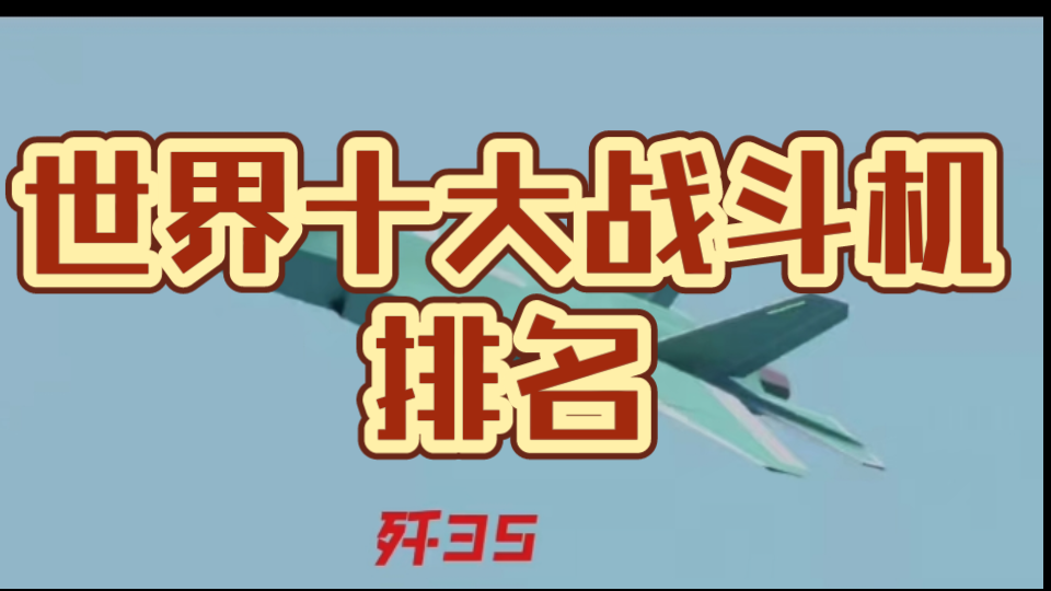 世界最强战斗机排名!第一实至名归,碾压F22哔哩哔哩bilibili