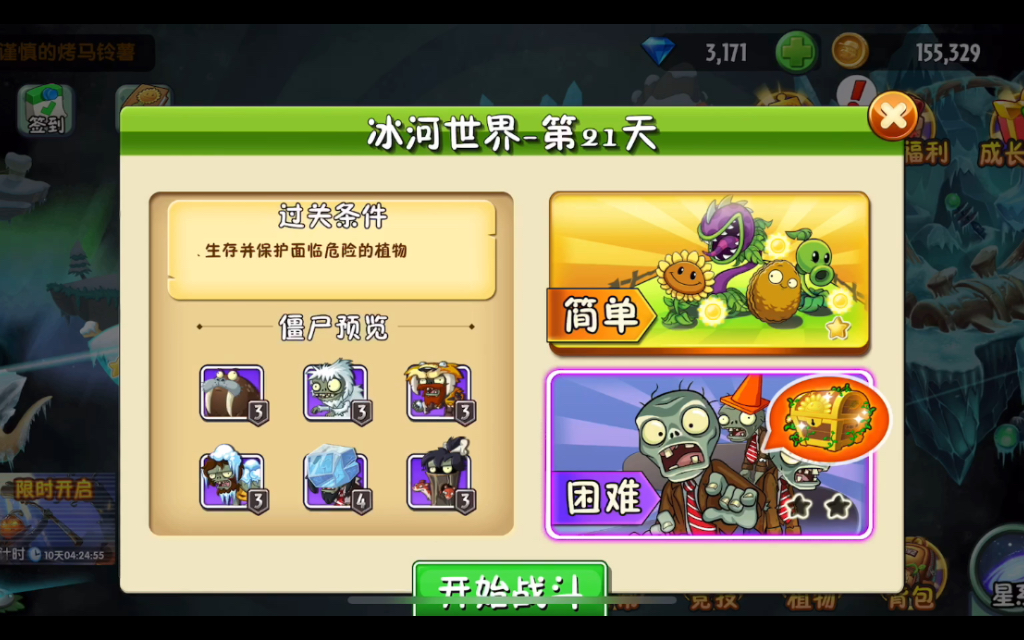 植物大战僵尸冰河世界第21天困难