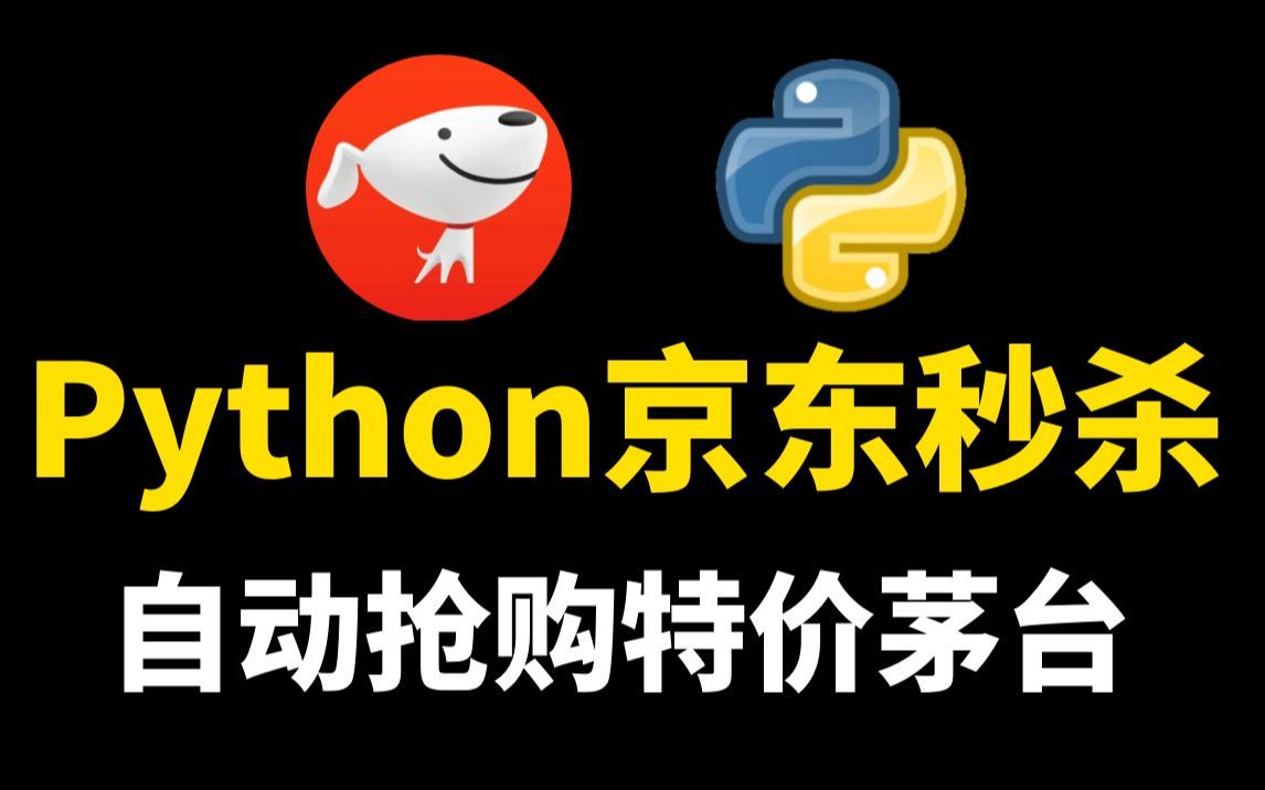 【Python脚本】京东特价茅台抢不到?手速不行别怪网速,教你用Python程序准点秒杀抢购茅台,成功率高达100%!【附源码】哔哩哔哩bilibili