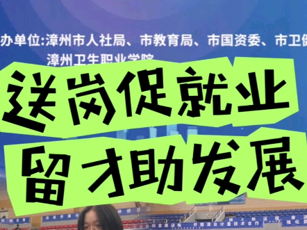 送岗促就业 留才助发展漳州市2024年“书记市长送岗留才进校园”专场招聘会举行(漳州电台 杨晓岚)哔哩哔哩bilibili