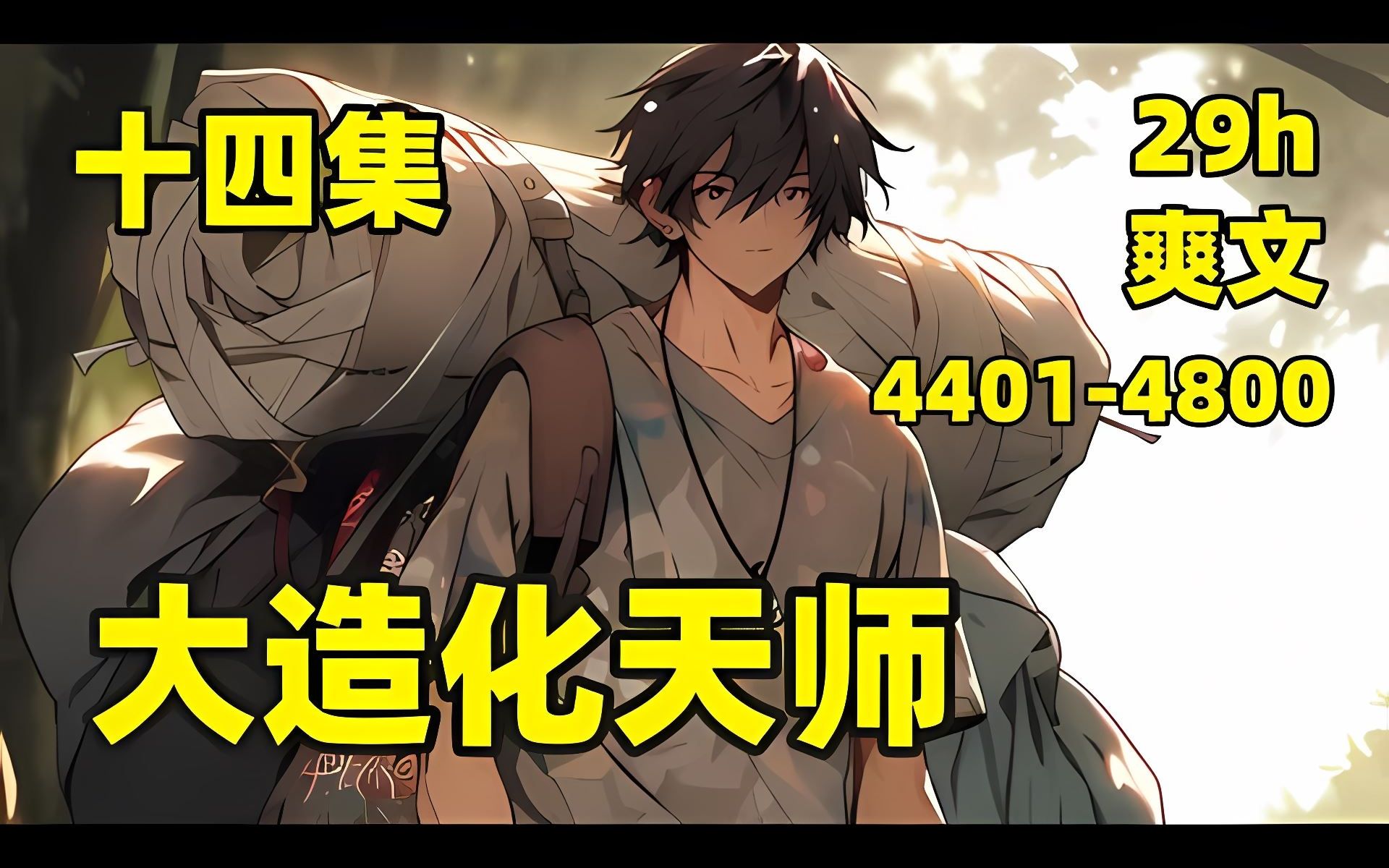 [图]【大造化天师】EP4401-4800 开学第一天，我身穿补丁库，脚踩破洞鞋，肩扛破麻袋，刚踏进学校大门就引发了轰动，一代天师踏入红尘，开始搅动万里风云#爽文#有