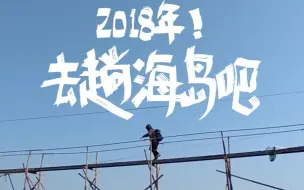 Download Video: 小腻仔丨2018年的第一天我做了什么？