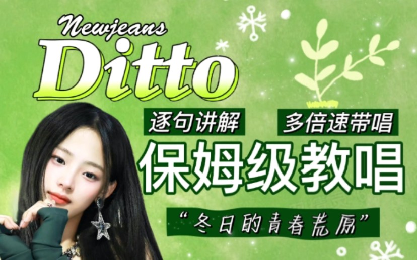 [图]Newjeans《Ditto》包教包会!!超详细教唱!含英语词汇干货和韩文空耳!