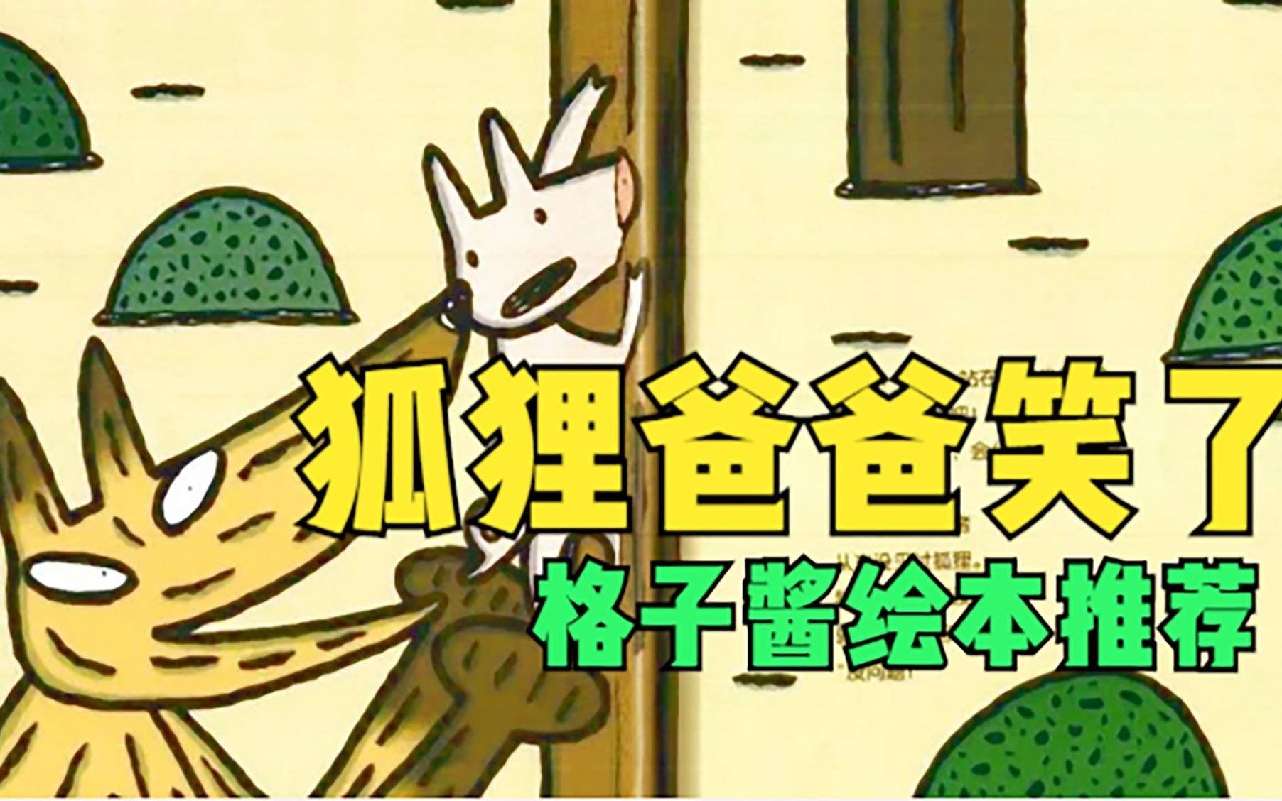 父亲节绘本推荐《狐狸爸爸笑了》原来狐狸也有善解人意的一面