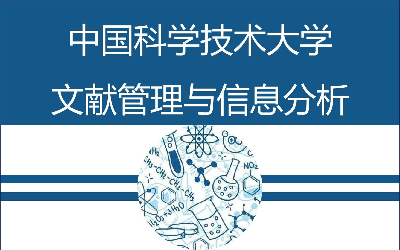 [图]【中国科学技术大学】文献管理与信息分析 [2019]