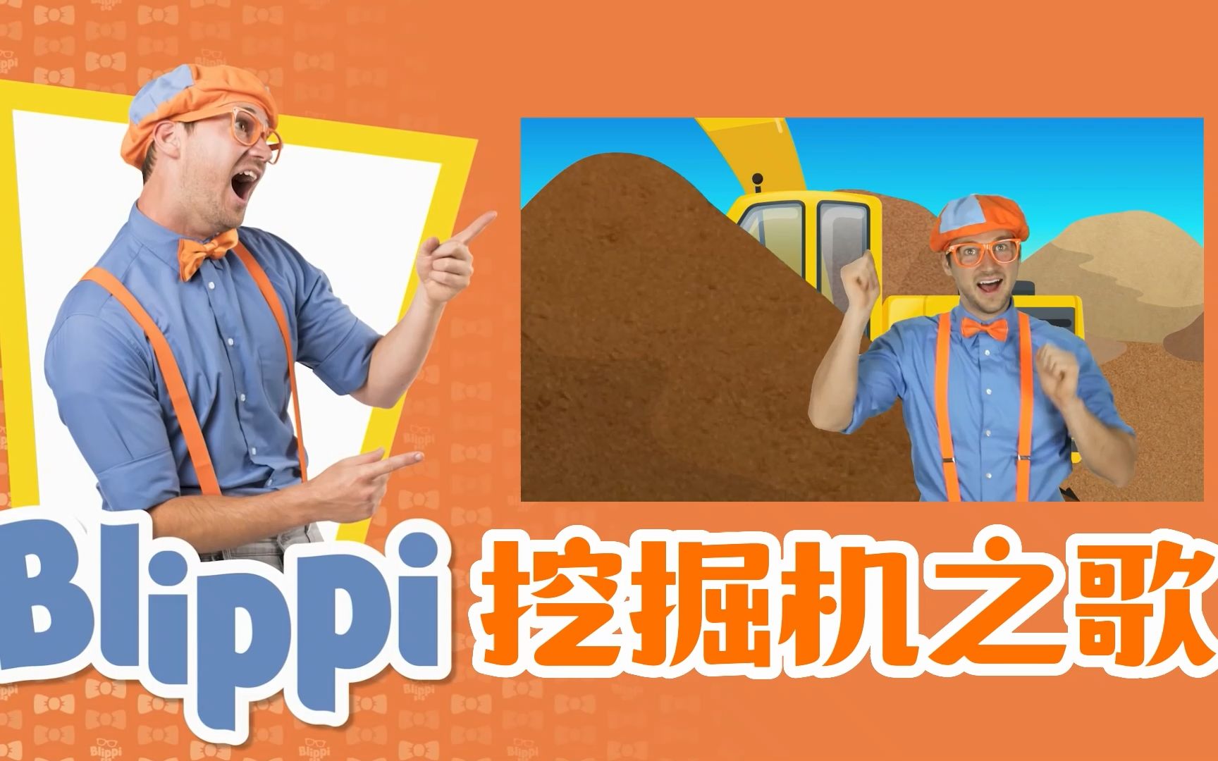 [图]【挖掘机之歌】英语儿歌动画 工程车 Blippi Excavator Song