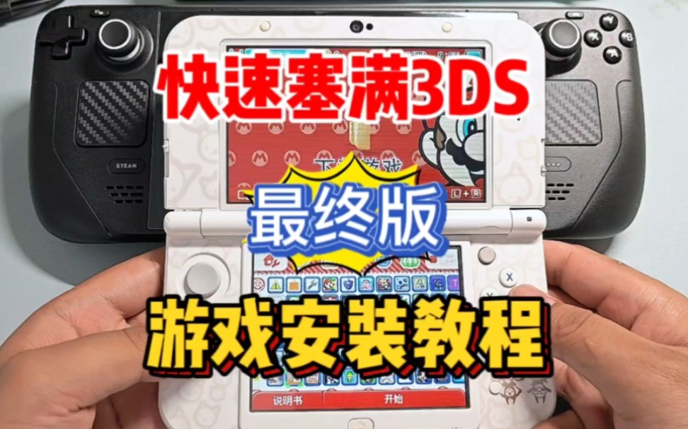 3DS安装游戏终极教程哔哩哔哩bilibili