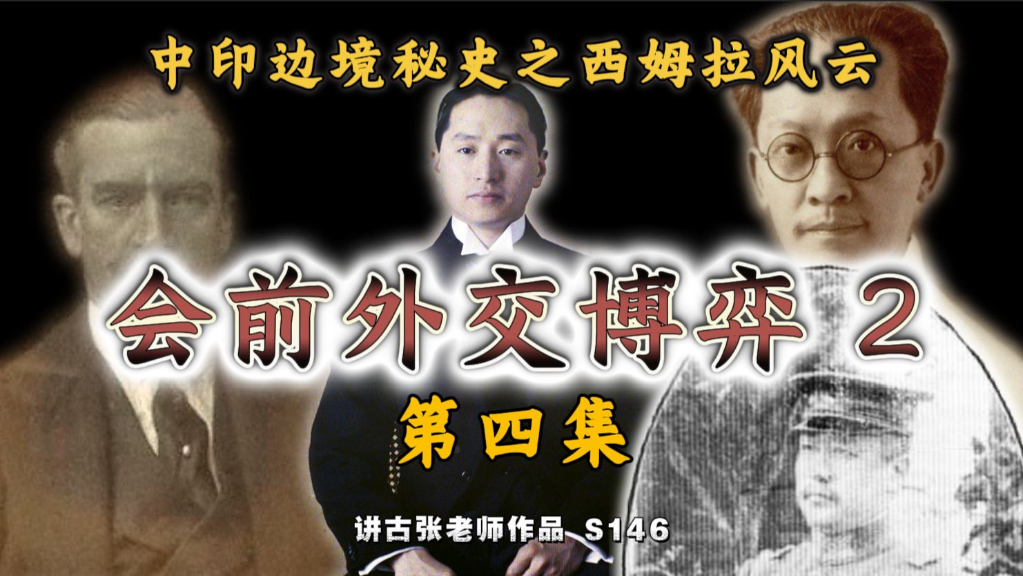 中印边境秘史之西姆拉风云（4）：会前外交博弈之二
