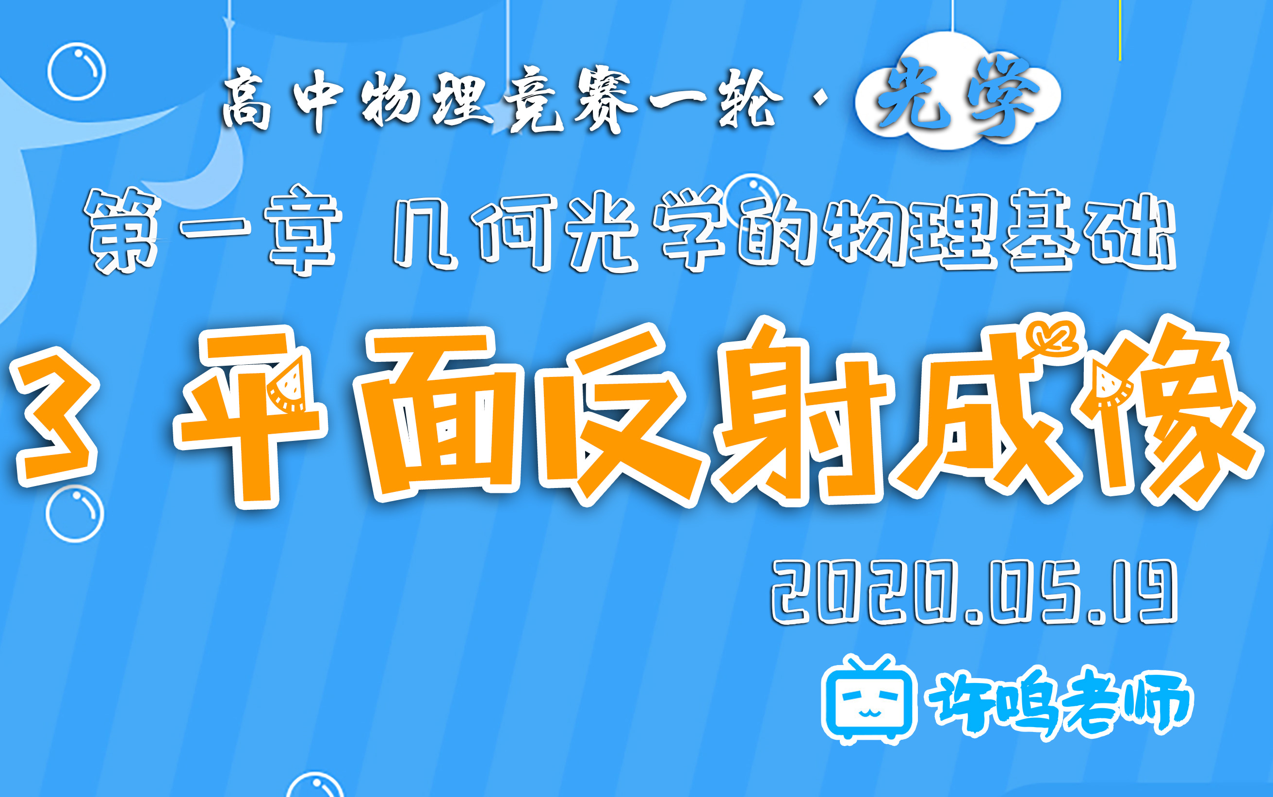 [图]【高中物理竞赛·光学】1.3平面反射成像 2020.05.19