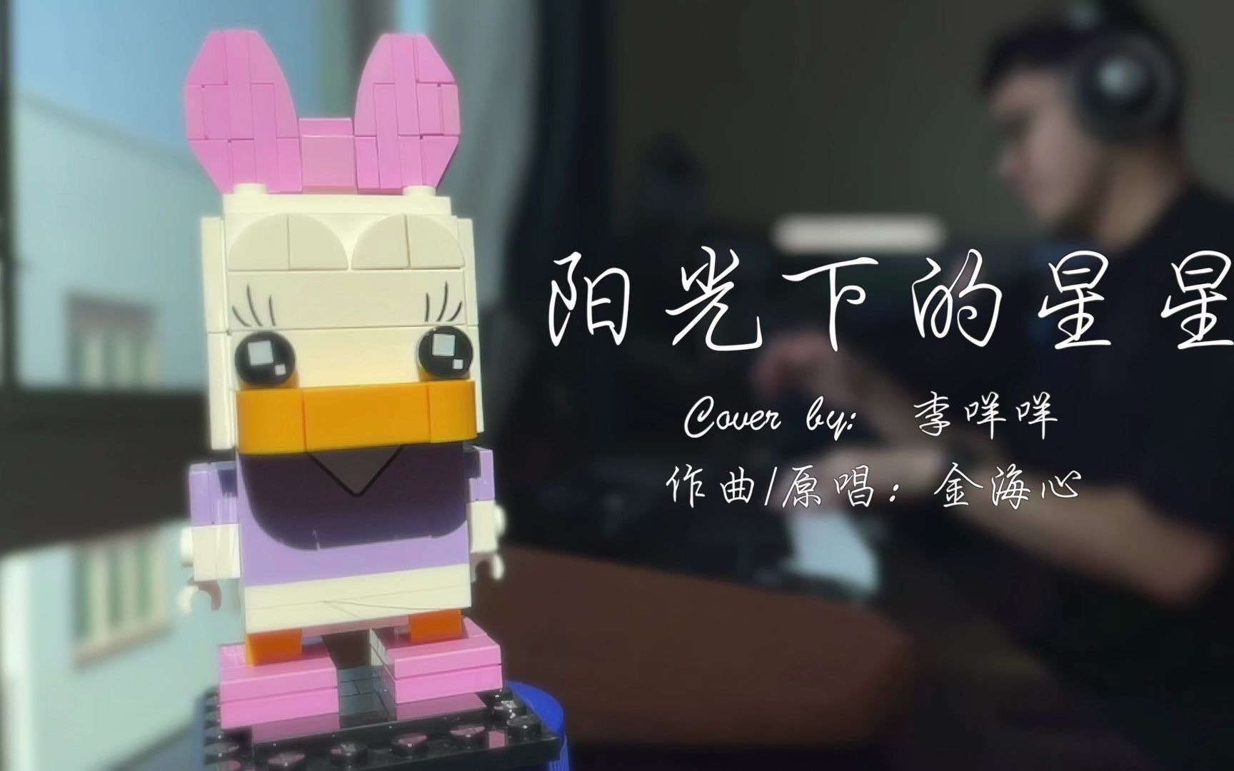 阳光下的星星金海心cover