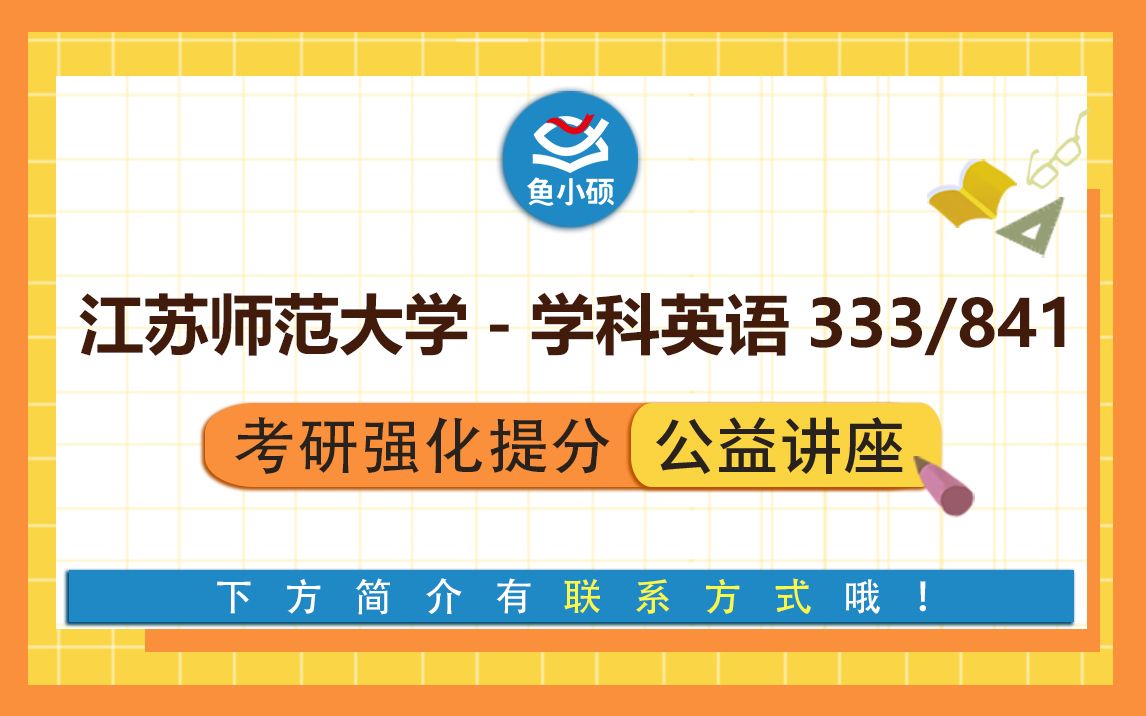 22江苏师范大学学科英语333 教育综  841英语写作与翻译小维学姐直系高分学姐VIP强化班江苏师大学科英语专硕鱼小硕专业课哔哩哔哩bilibili