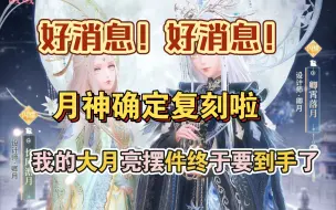 Tải video: 【闪耀暖暖】月神确定复刻啦！我狂喜！