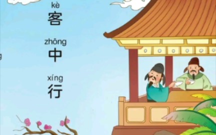 [图]儿童早教【有拼音】唐诗三百首-69客中行