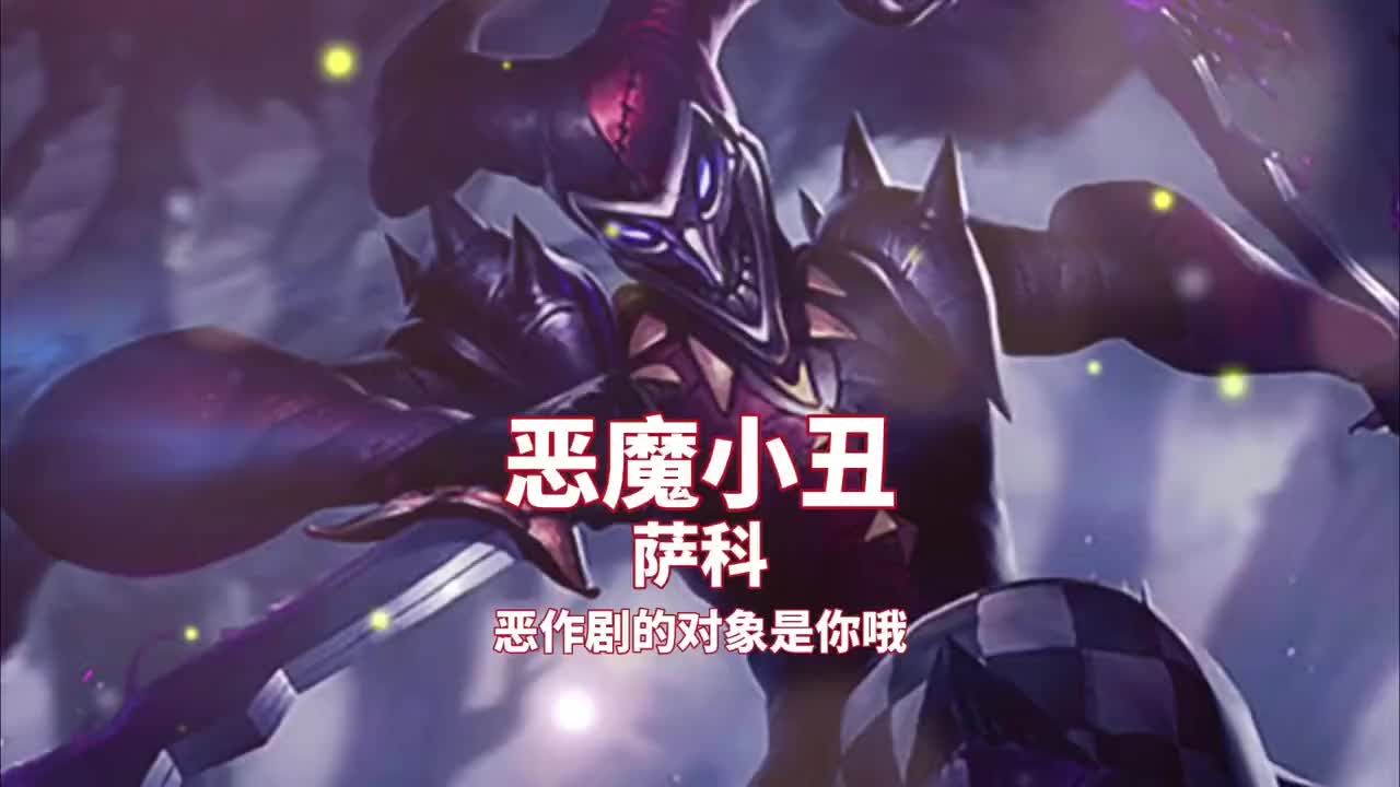 lol #恶魔小丑#英雄联盟 #萨科