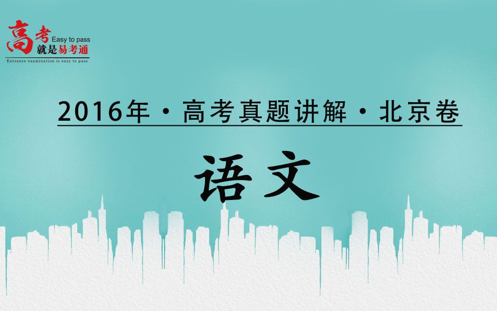 2016北京市高考语文真题哔哩哔哩bilibili