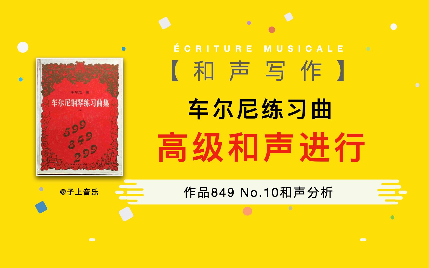 [图]【和声】学钢琴必弹的车尔尼练习曲真的理解透了吗？849第10条和声分析