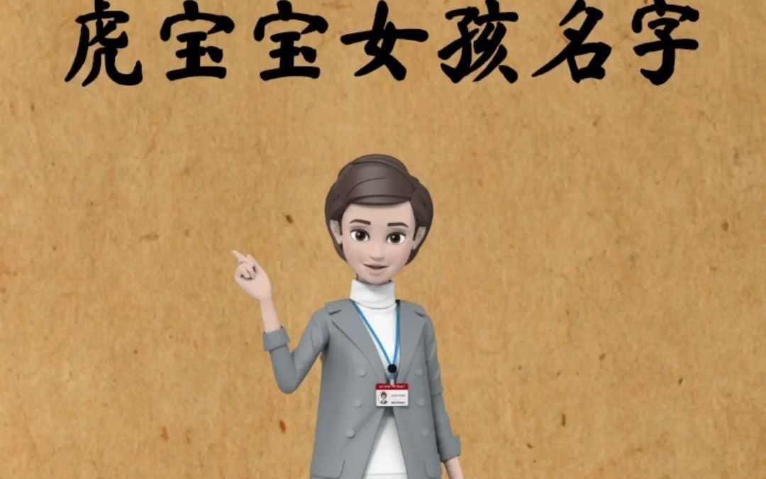 天上人间花好月圆的虎宝宝女孩名字