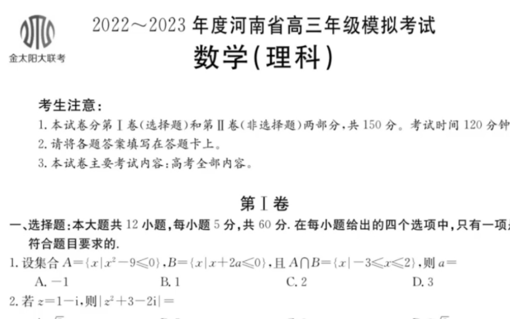 [图]2022-2023学年河南省金太阳高三12月模拟考试理科数学附答案