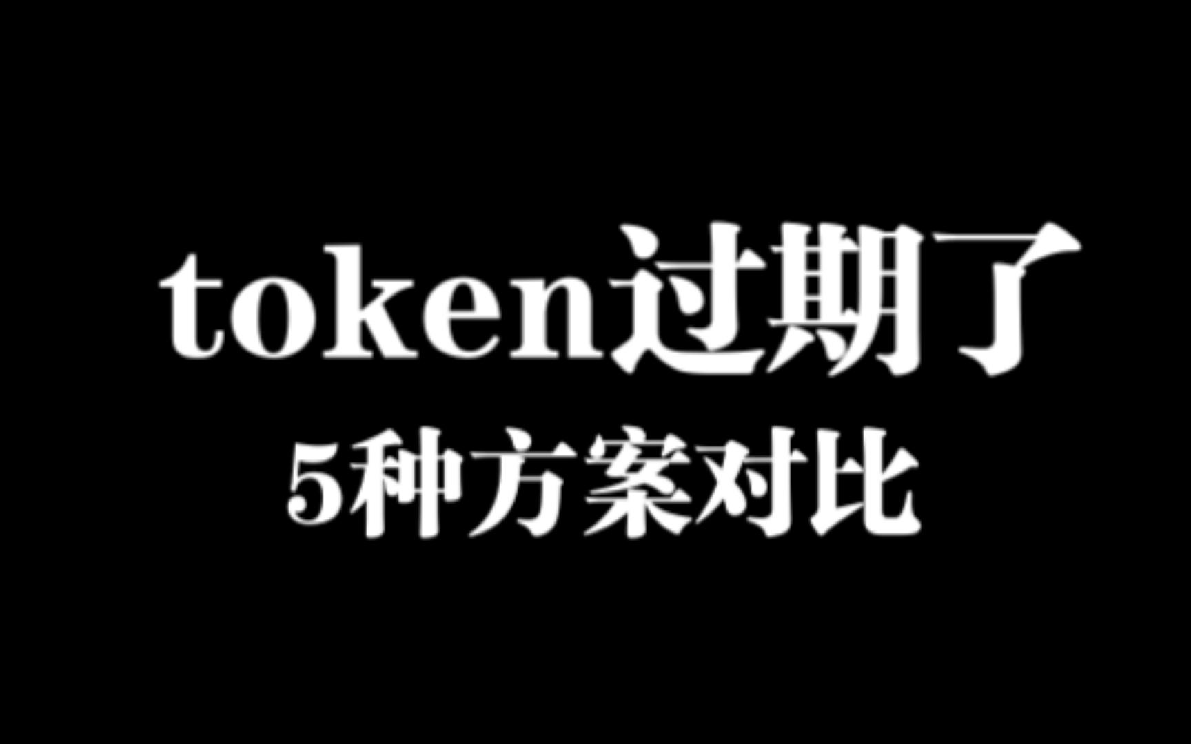 token过期续期的五种方案对比哔哩哔哩bilibili