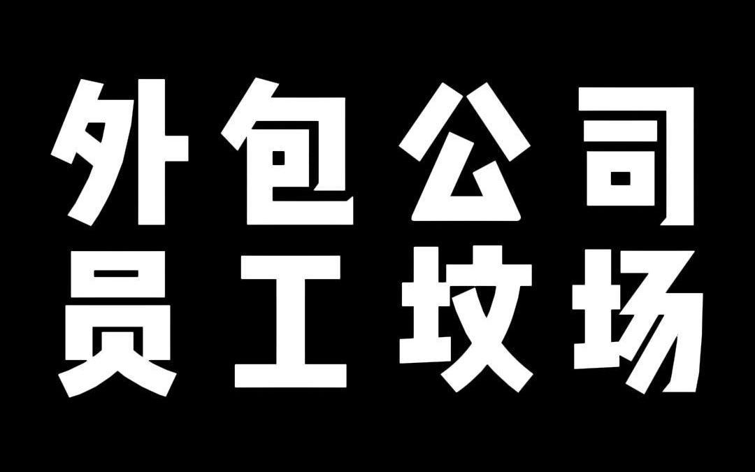 外包公司 员工坟场哔哩哔哩bilibili