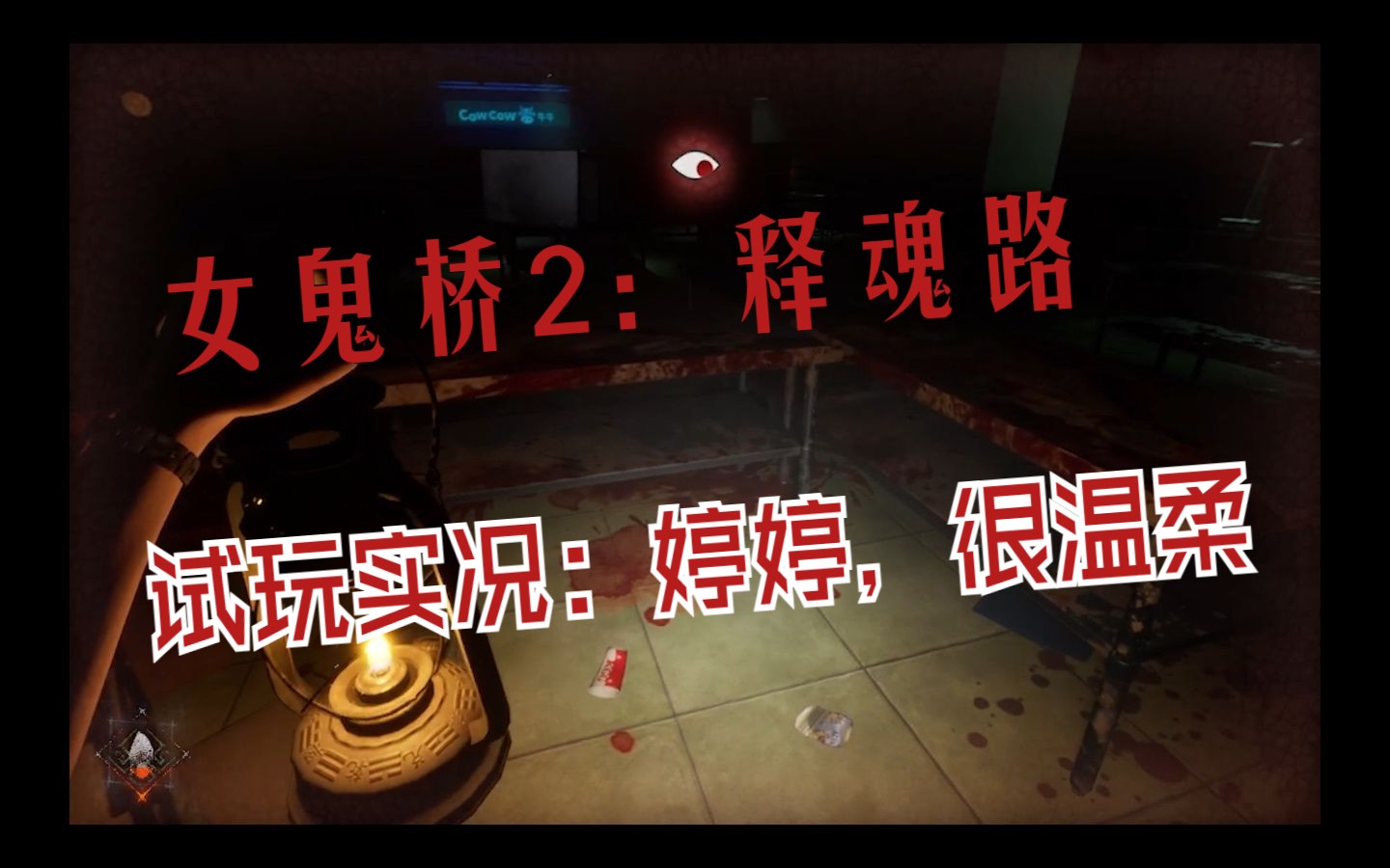 [图]刺客-阿萨辛【女鬼桥2：释魂路 体验版】游戏试玩实况