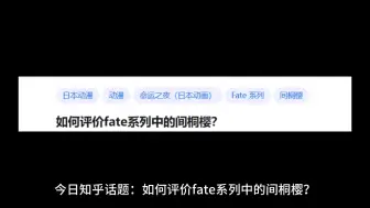 Download Video: 如何评价fate系列中的间桐樱？