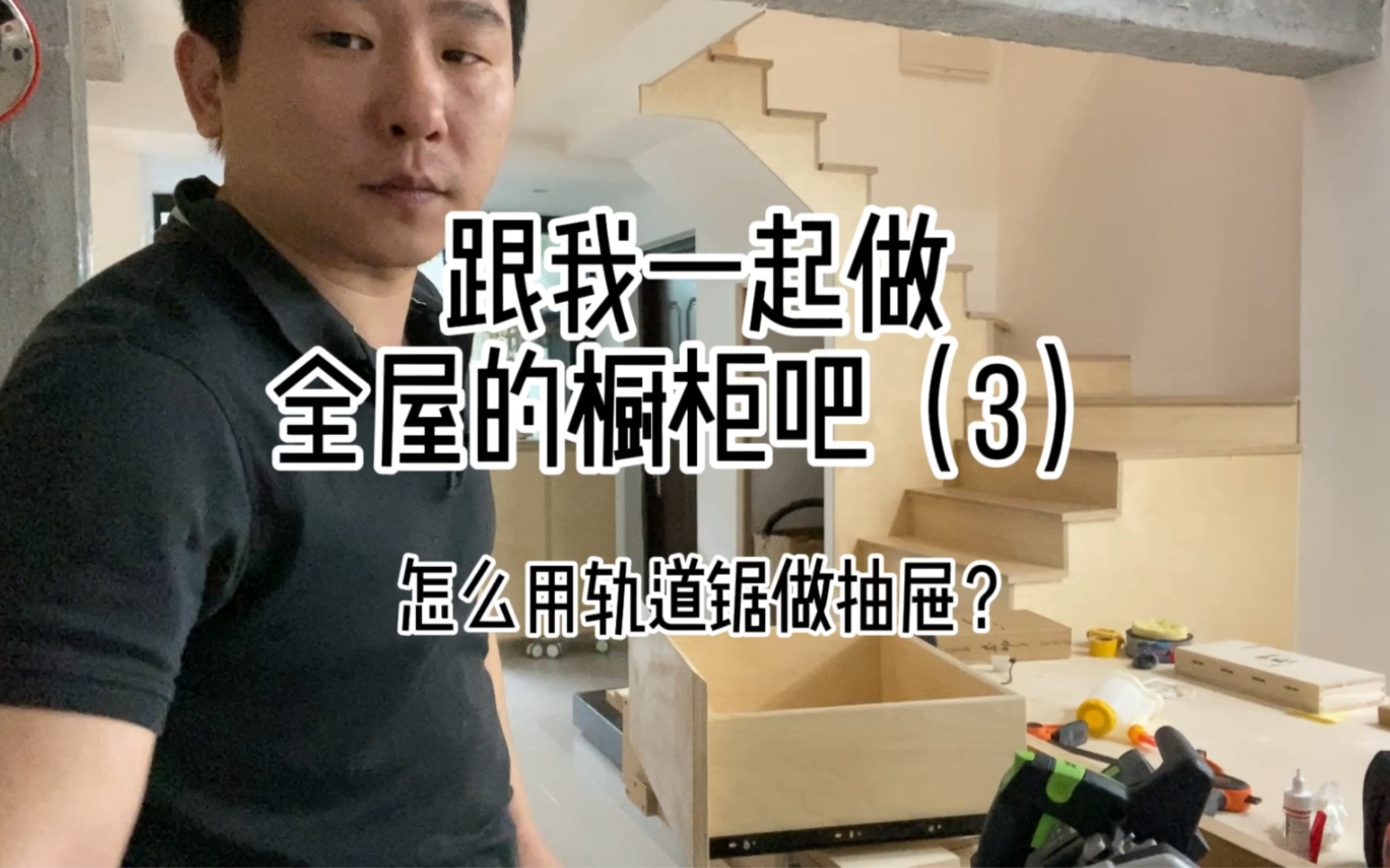 diy全屋橱柜第三集,怎么制作抽屉.附轨道锯横截技巧哔哩哔哩bilibili