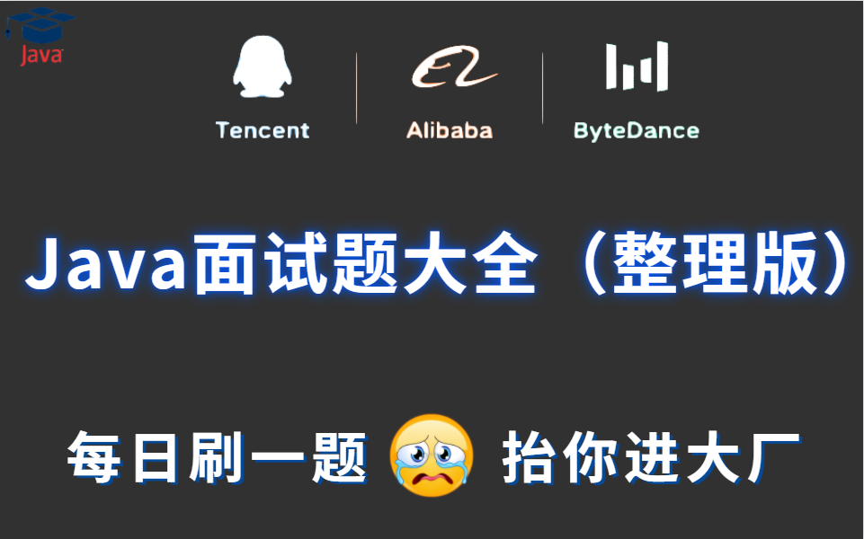 java笔试题大全(java笔试,面试笔试,逻辑题,各大公司题目,java基础)最全面详细,看完稳了!哔哩哔哩bilibili