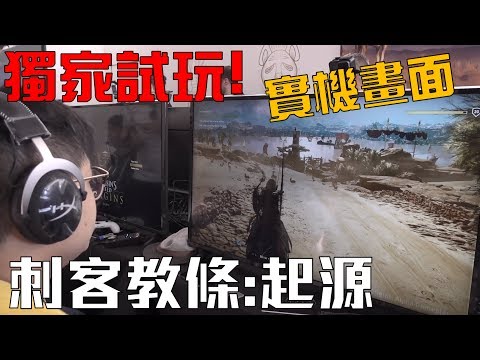 [图]【Joeman】搶先全台！《刺客教條：起源》實機試玩、評測 Assassin's Creed Origin