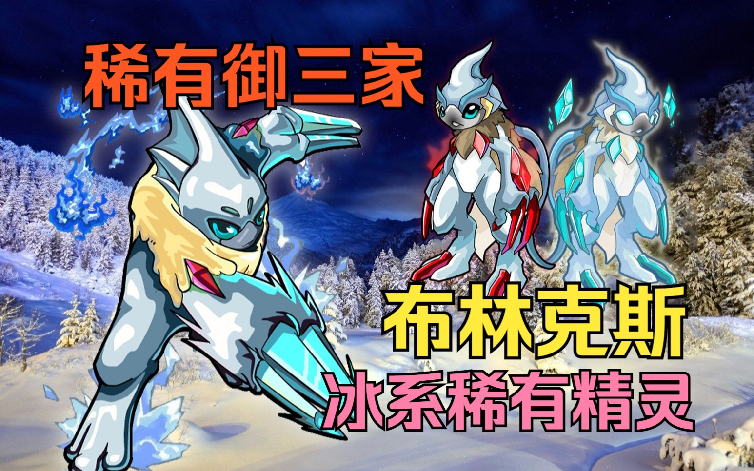 曾经最稀有的冰系神宠,林克如今进化出多少形态?赛尔号冰系稀有精灵!