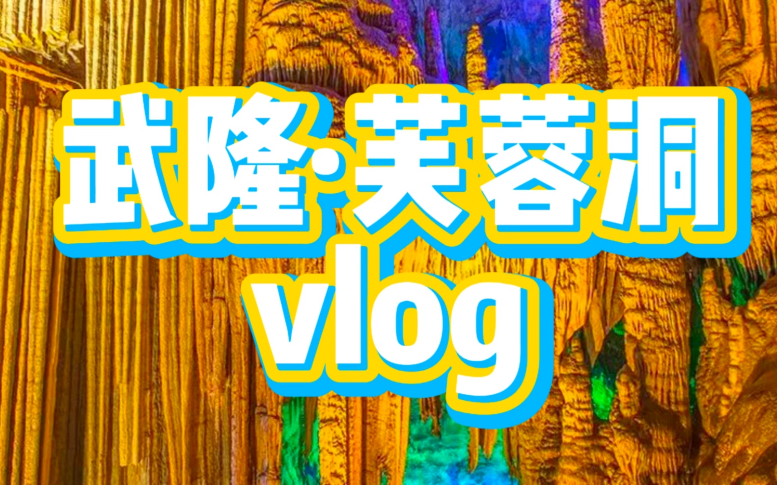 重庆武隆ⷨŠ™蓉洞之旅vlog哔哩哔哩bilibili