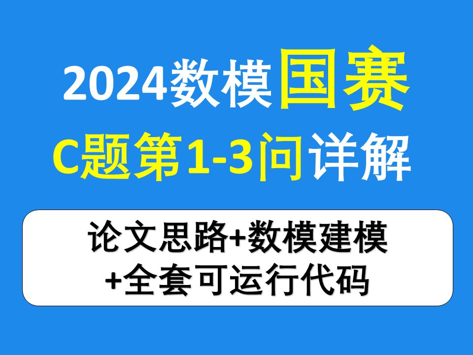 【2024年国赛】数学建模国赛C题 13问 赛题分析,思路讲解,建模过程,推荐算法,数据代码哔哩哔哩bilibili