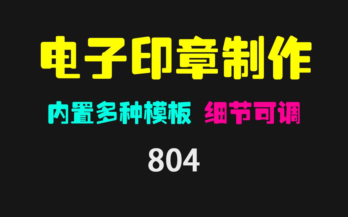 电子印章怎么做?它内置多种模板 一键生成透明格式哔哩哔哩bilibili