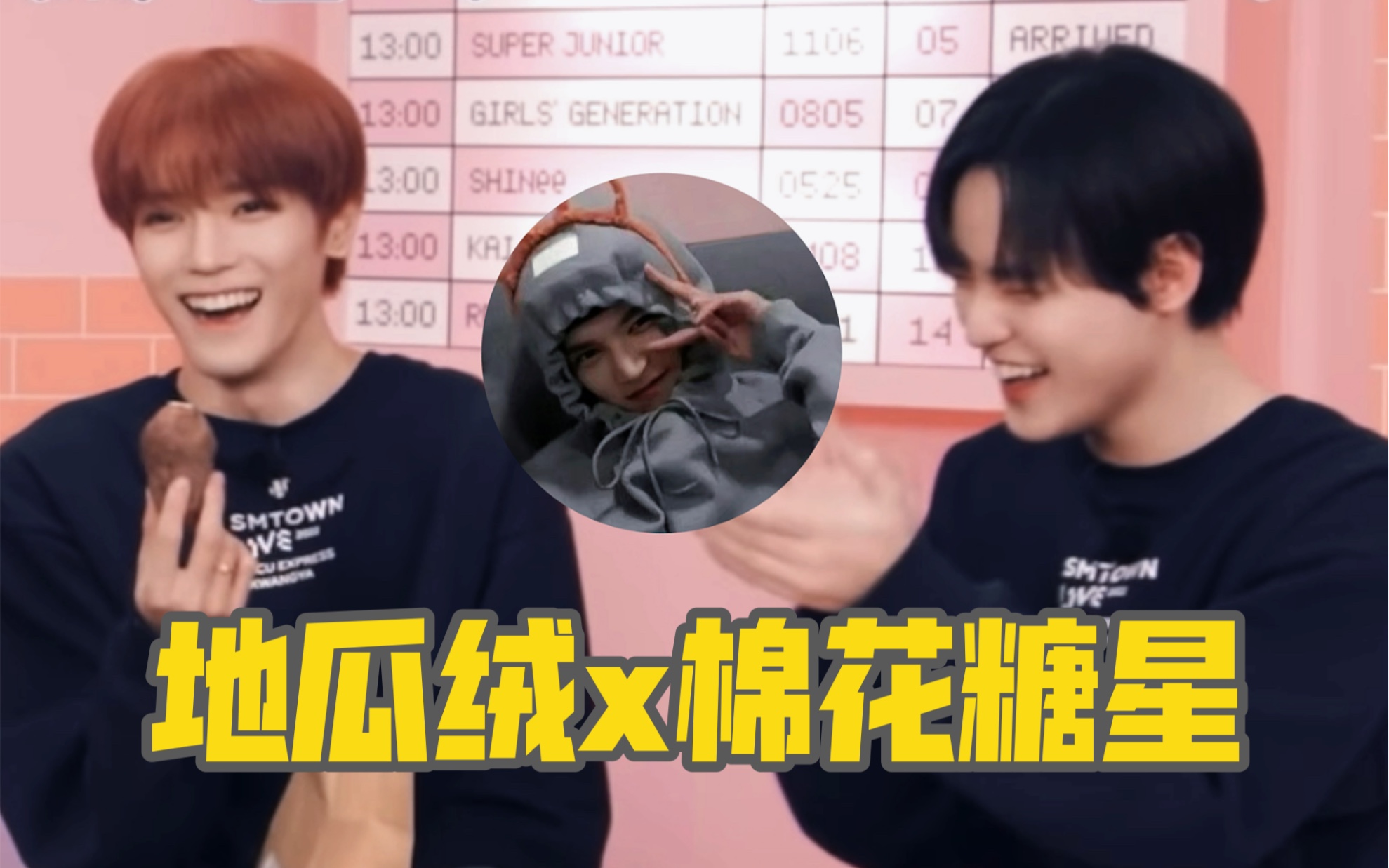 [图]【NCT】地瓜绒x棉花糖星 在好吃的面前都是小孩子