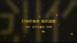 打架吧!鬼神哔哩哔哩bilibili