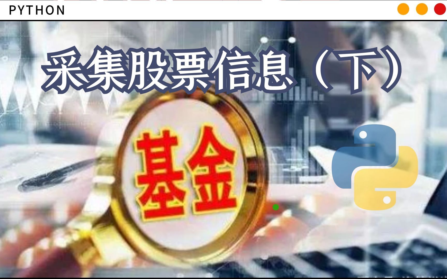 使用python爬取天天基金股票数据,简单又省事~(下)哔哩哔哩bilibili