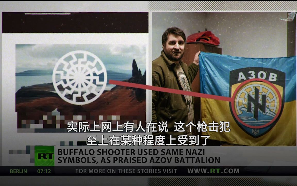 水牛城枪击案嫌犯使用新纳粹标记疑似与亚速营有关