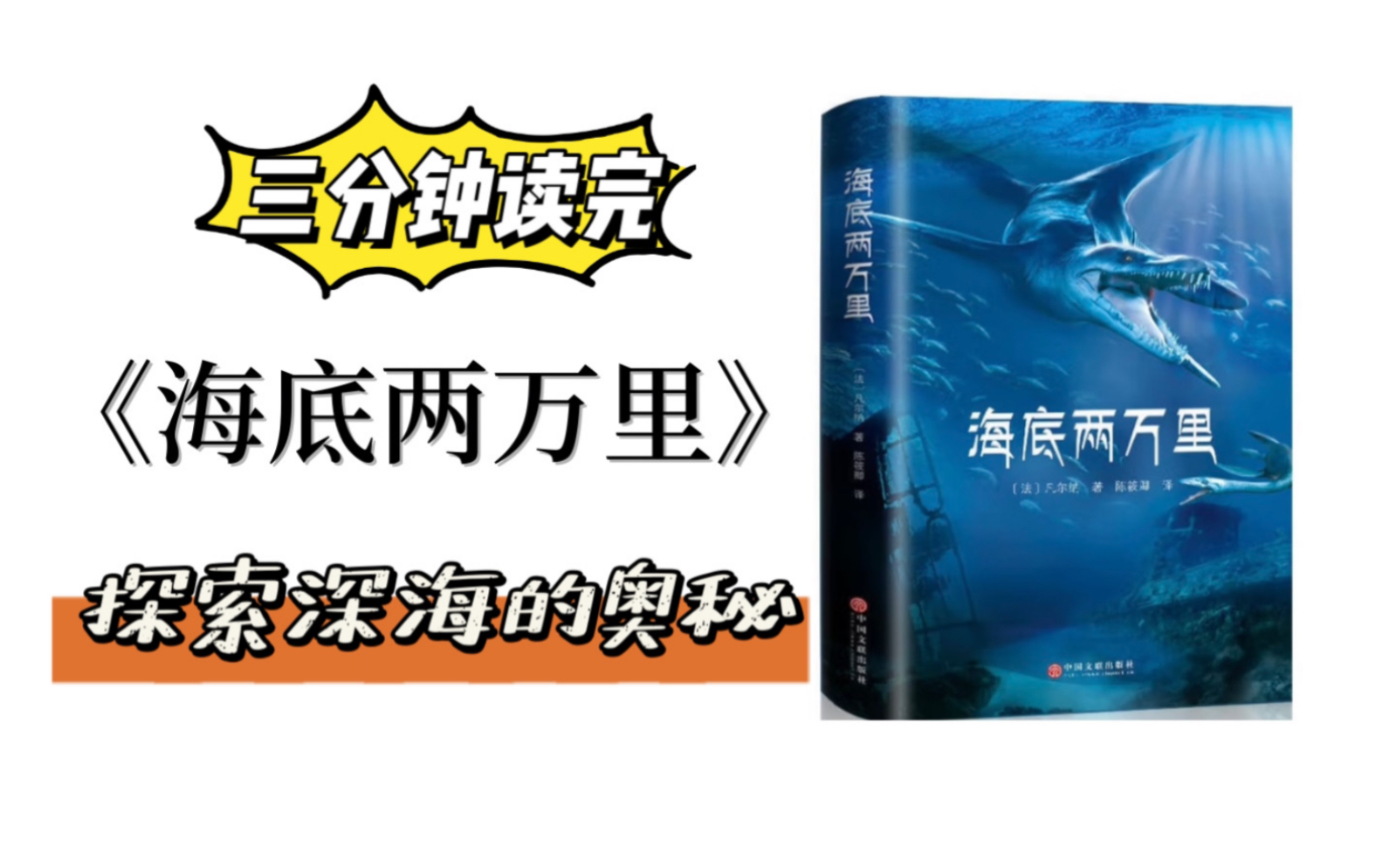 三分钟读完《海底两万里》探索深海的奇幻奥秘哔哩哔哩bilibili