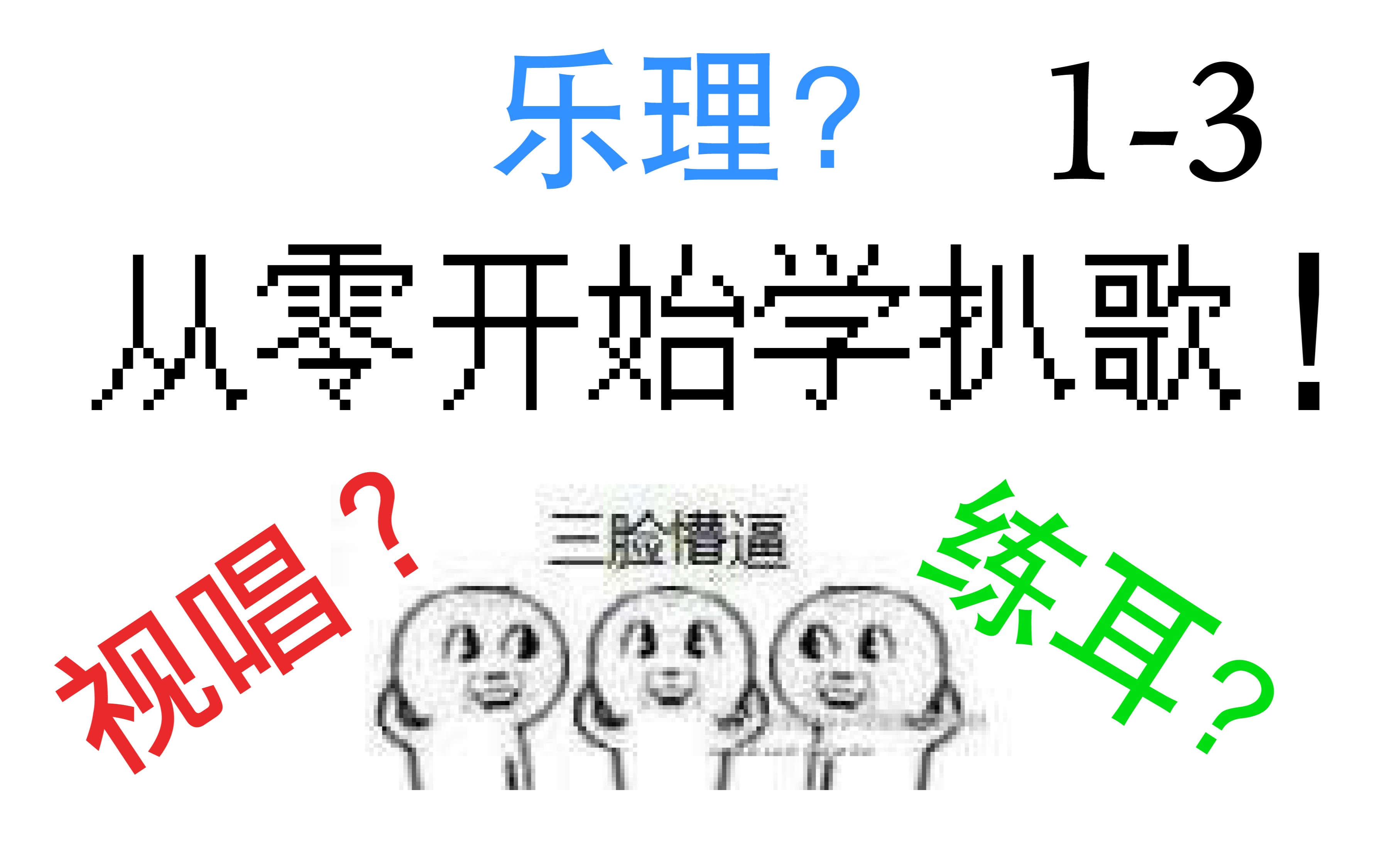 【从零开始学扒歌】13 扒歌的基本能力 同度音练习 萌新对音程的初步认识哔哩哔哩bilibili