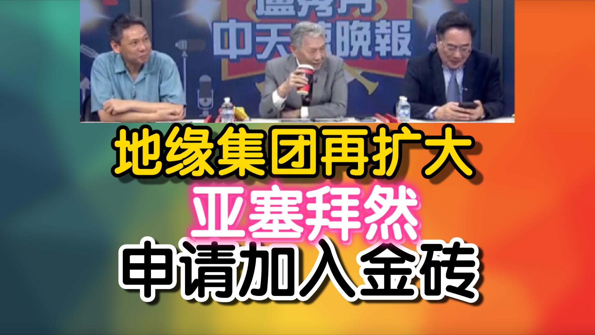 普京刚走 这国敲金砖!地缘集团再扩大!亚塞拜然正式申请加入金砖国家 !哔哩哔哩bilibili