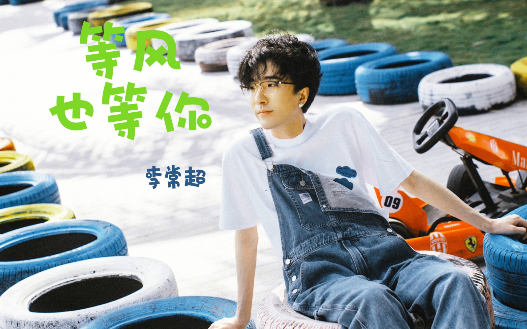 【李常超】新歌来了 【等风也等你】90 我等风也等你可是风吹过去你
