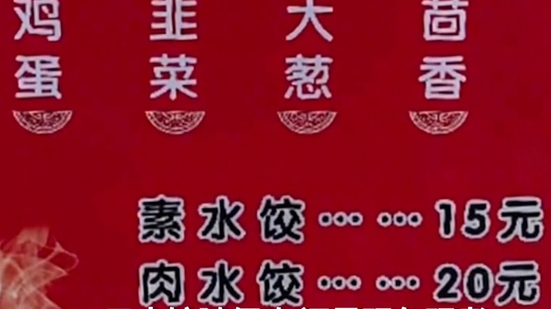 15元水饺随便吃，还是现包现煮，河北一服务区因水饺实惠火出圈。工作人员表示：开店两三年从未涨价，主要是让货车司机吃饱。