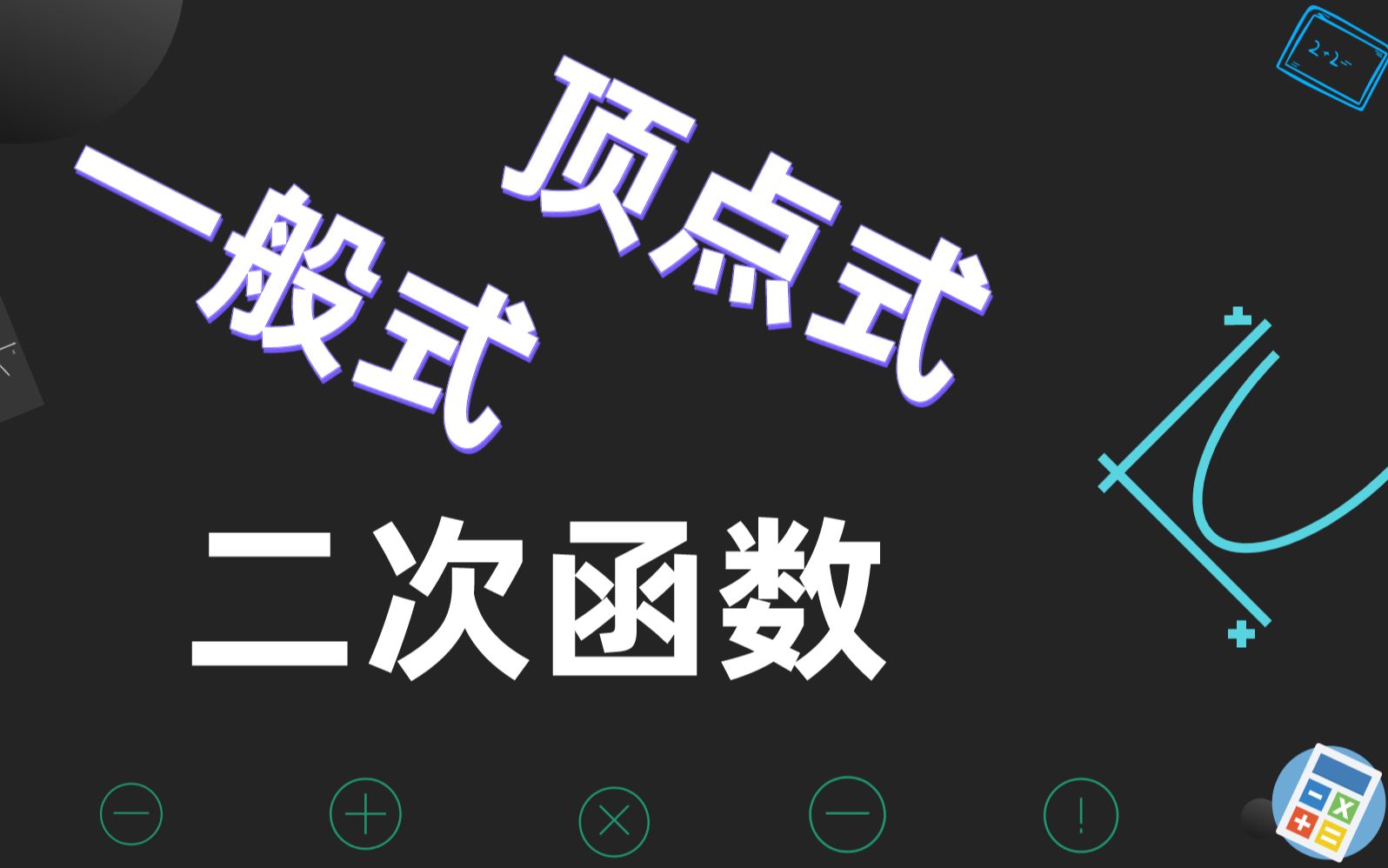 [图]九年级数学：二次函数初步认识，剖析一般式和顶点式