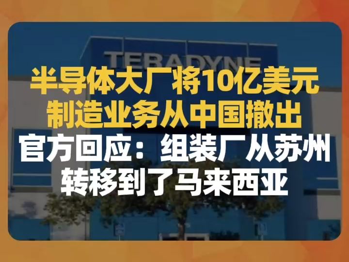 半导体大厂将10亿美元制造业务从中国撤出,官方回应:组装厂从苏州转移到了马来西亚哔哩哔哩bilibili