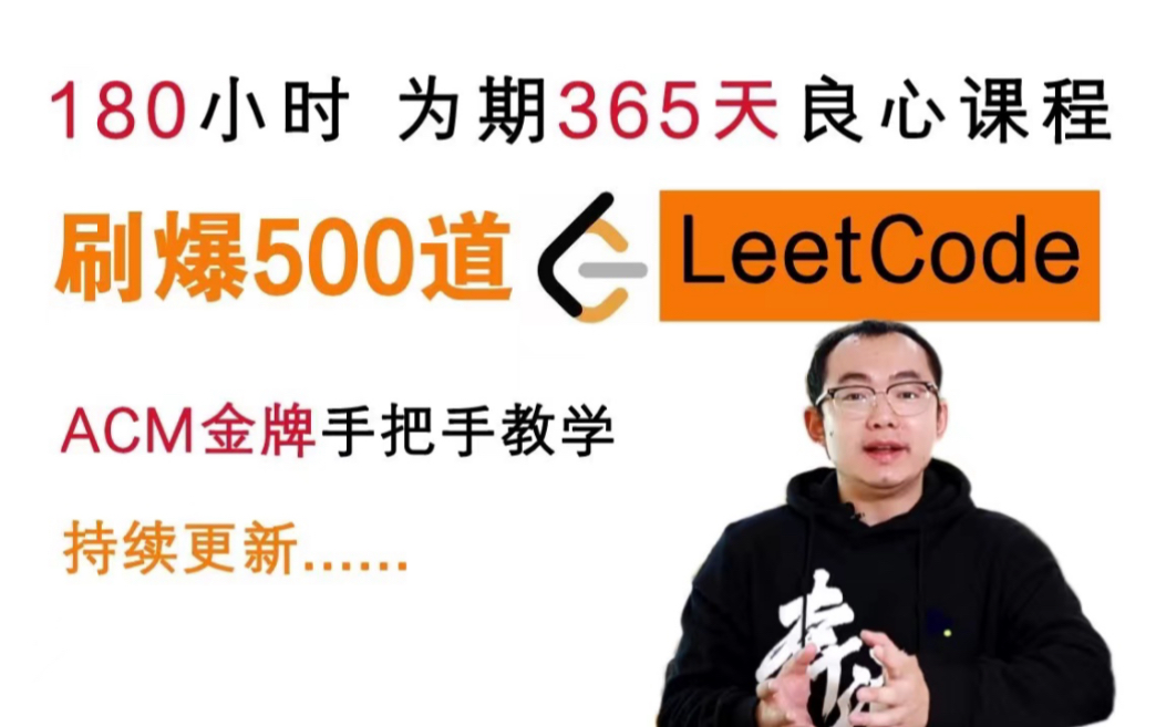 [图]【合集】ACM金牌带你刷爆500道力扣，180小时，为期1年算法课，持续更新中，学完吊打大厂面试官 数据结构期末突击 计算机硕士考研 程序员跳槽涨薪致富