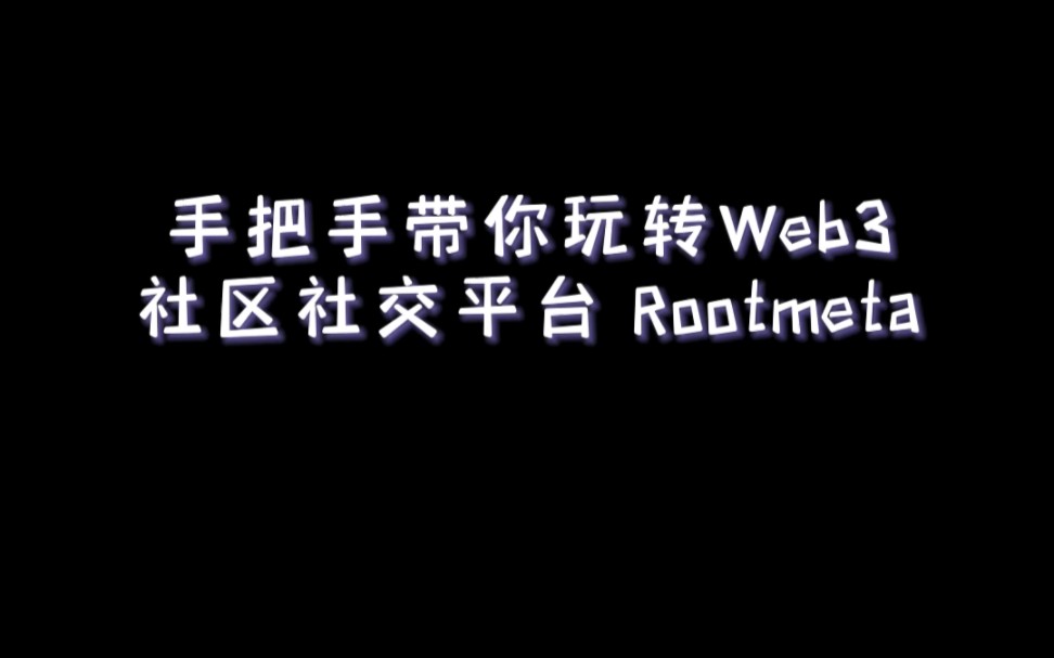 Web3社交平台RootMeta测试网上线,先睹为快哔哩哔哩bilibili